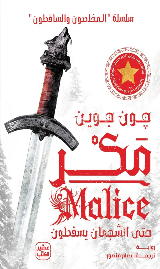 مكر (سلسلة المخلصون والساقطون 1) مجلدين