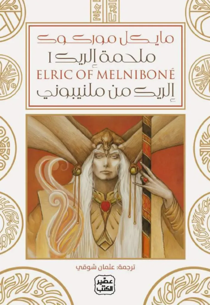 [9789779926230] ملحمة إلريك (إلريك من ملنيبوني) مجلدين