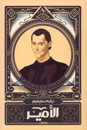 [9789778700428] الأمير