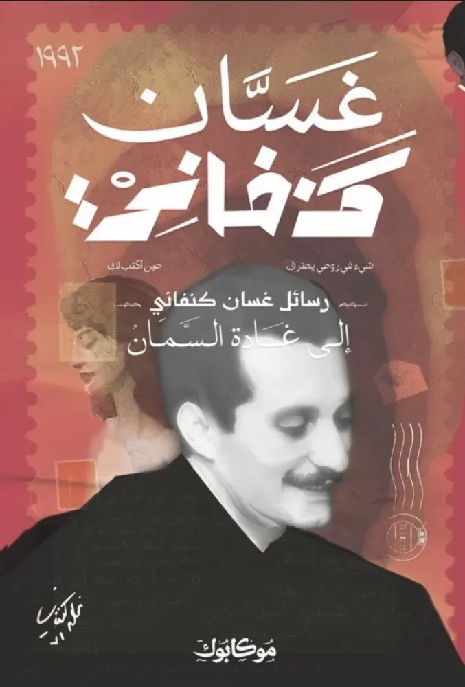 [9789922743066] رسائل غسان كنفاني الى غادة السمان