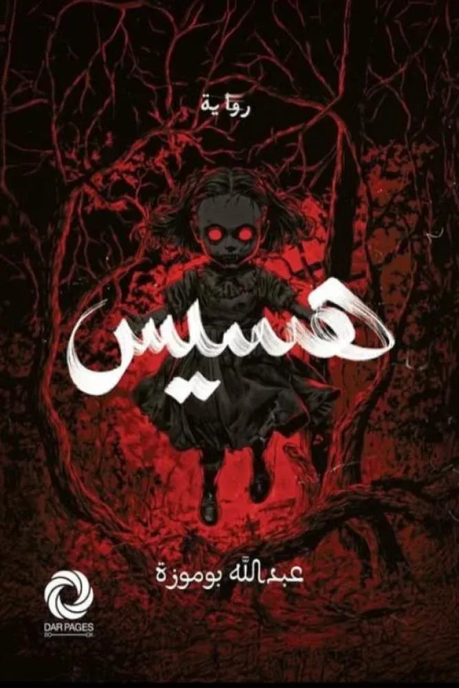 [9786038475300] هسيس