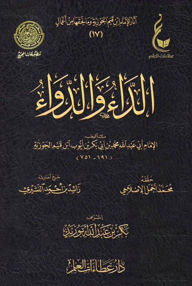 [9786038463604] الداء والدواء