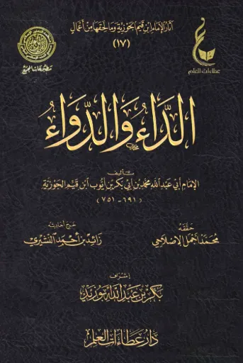 [9786038463604] الداء والدواء