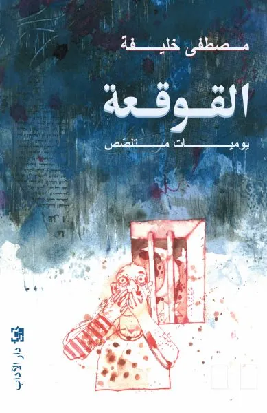 [9789953890319] القوقعة