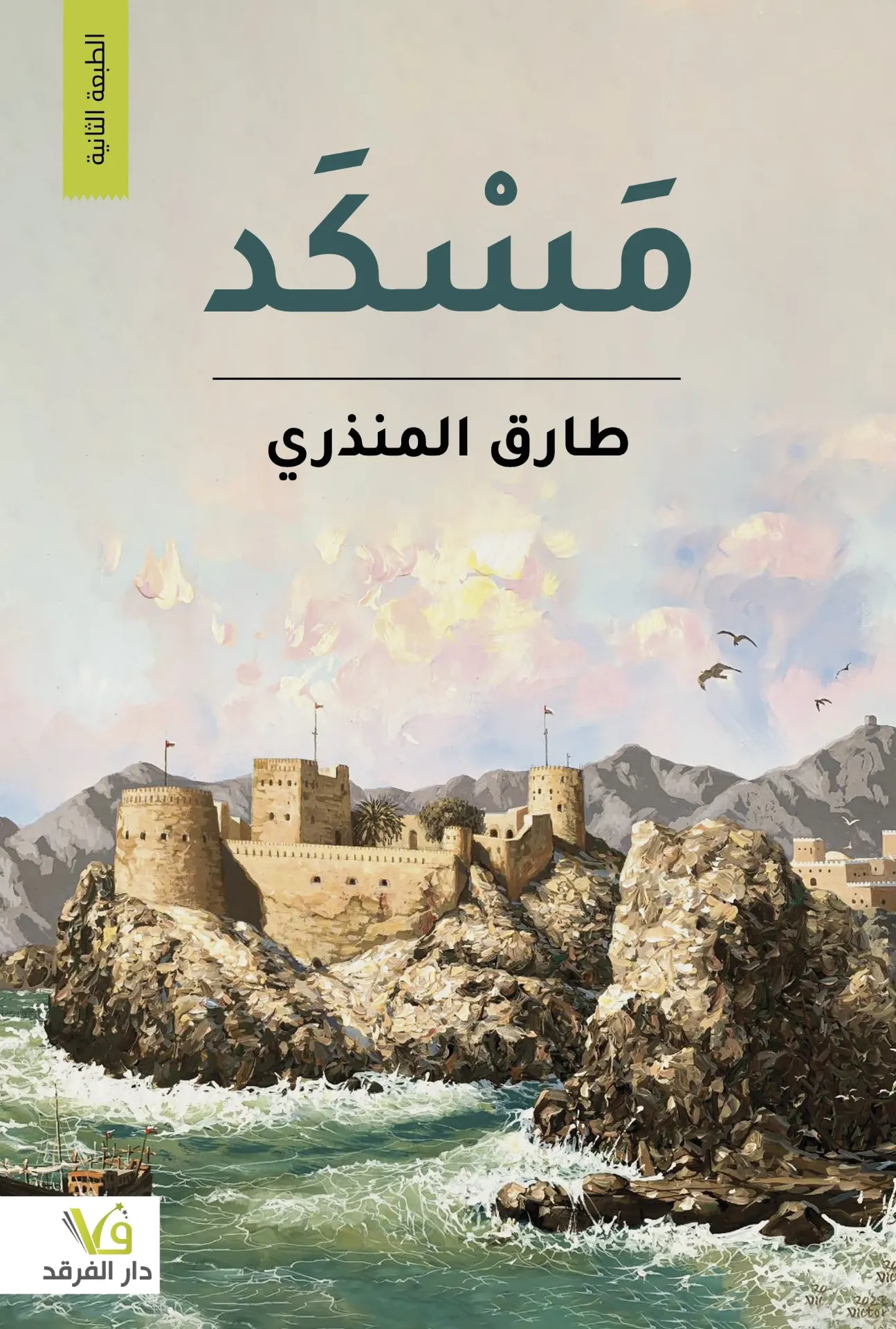 [9789933507336] مَسْكَد