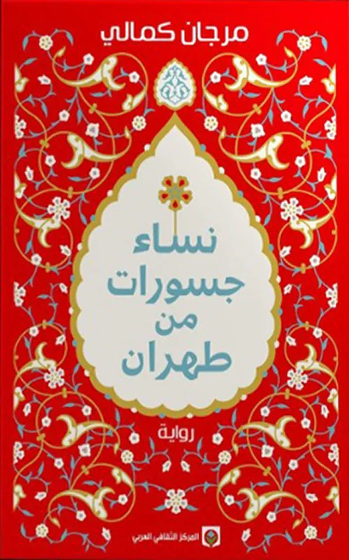 [9789920657853] نساء جسورات من طهران