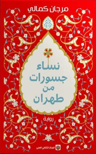 [9789920657853] نساء جسورات من طهران