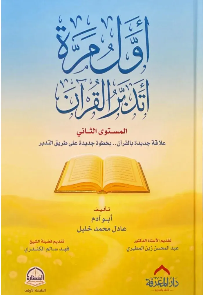 أول مرة أتدبر القرآن - المستوى الثاني