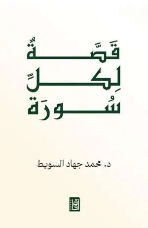 قصة لكل سورة