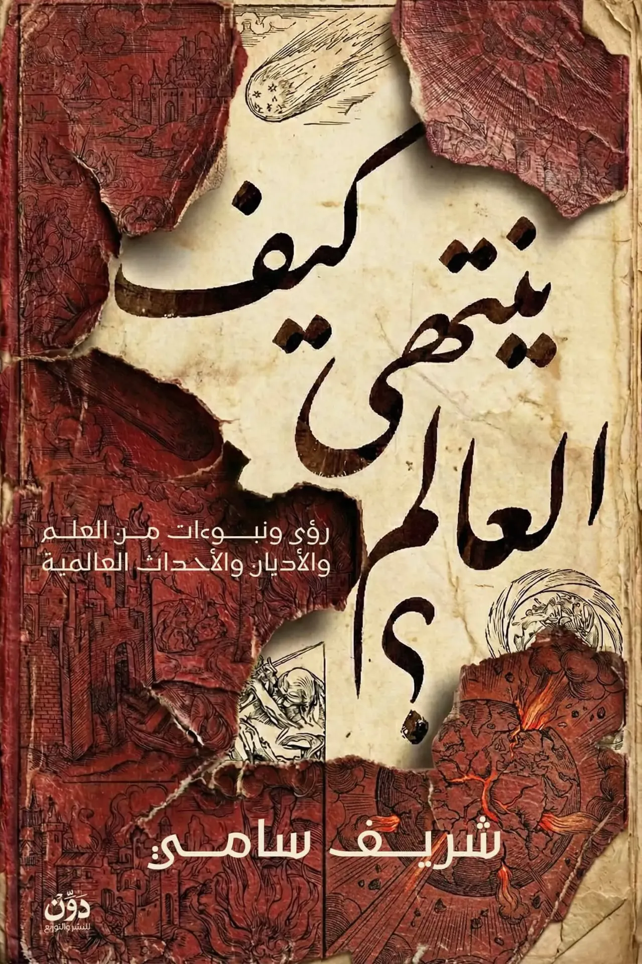 [9789778066098] كيف ينتهي العالم