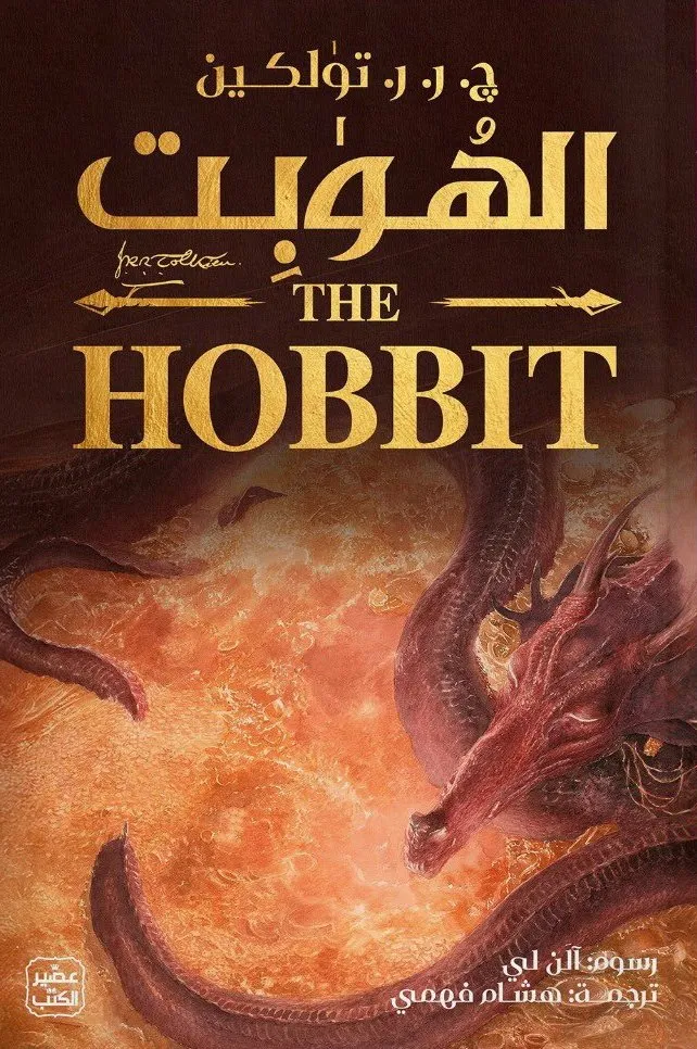 [9789779925622] الهوبت (ذهابا وعودة)