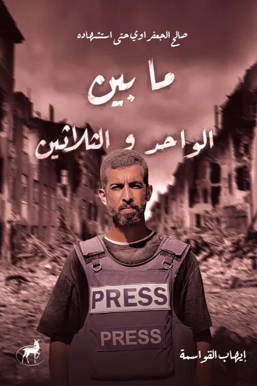 [9789957776619] ما بين الواحد والثلاثين