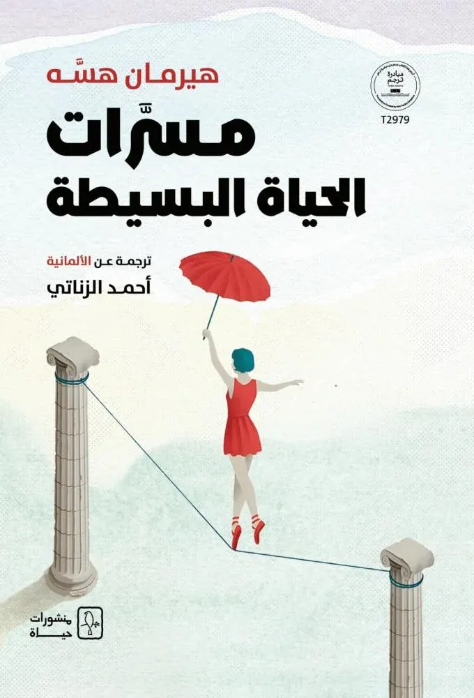 [9786030578559] مسرات الحياة البسيطة