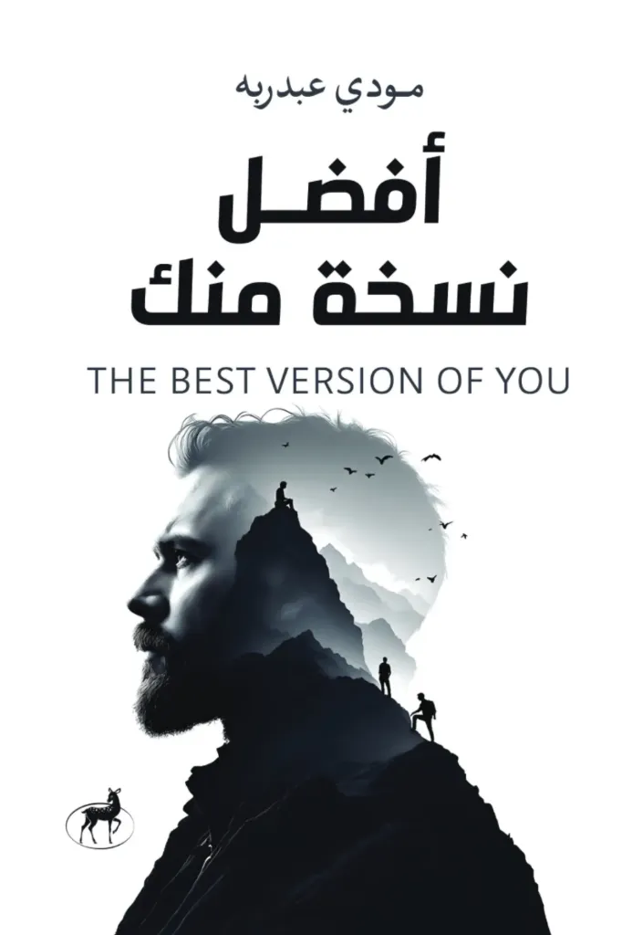 [5569800098011] ‎أفضل نسخة منك‎
