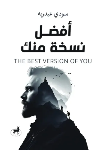 [9789779680767] ‎أفضل نسخة منك‎
