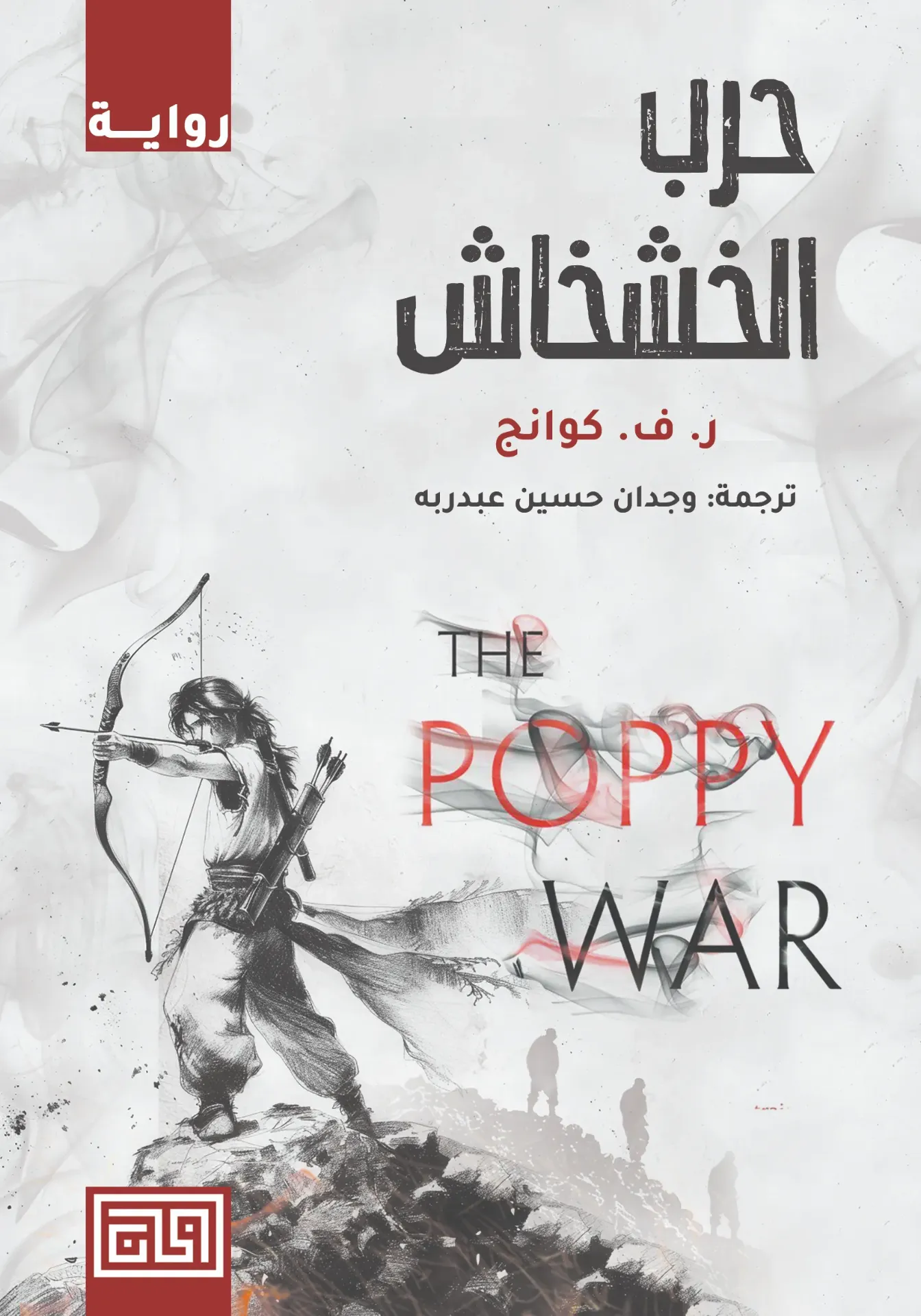 حرب الخشخاش