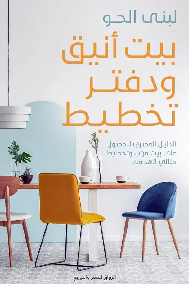[9789778241150] بيت أنيق ودفتر تخطيط