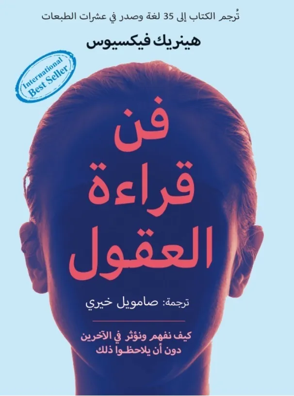 [9789931987703] فن قراءة العقول