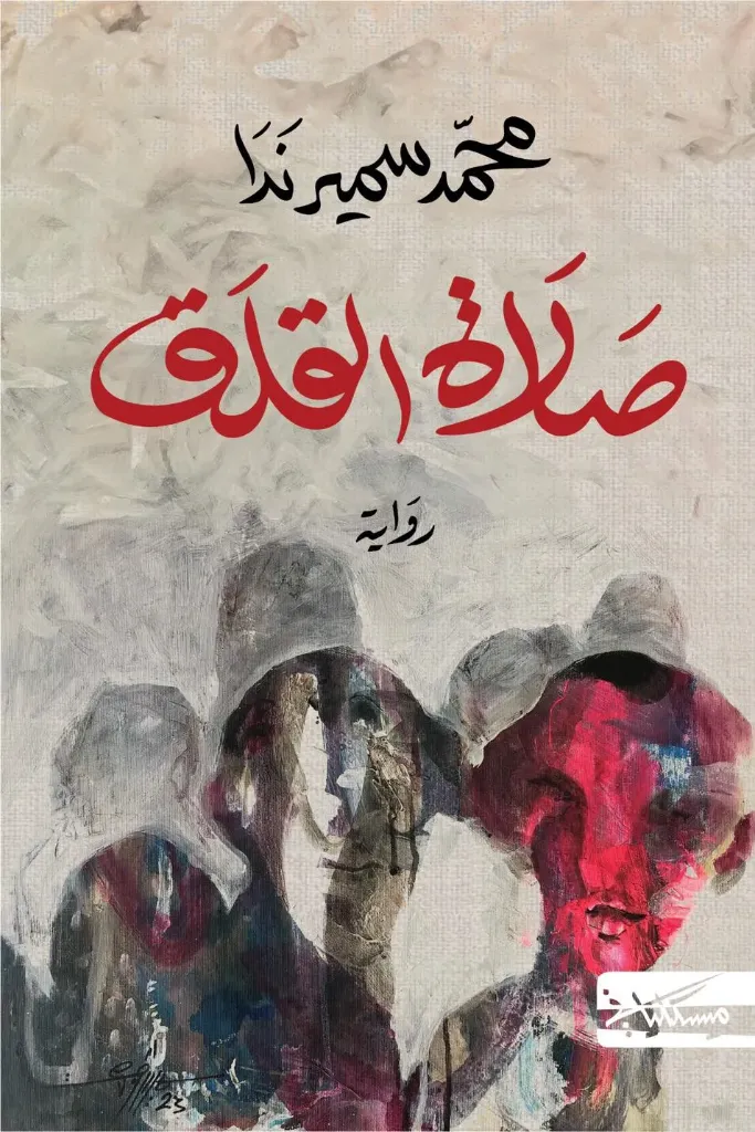 [9789938979572] صلاة القلق