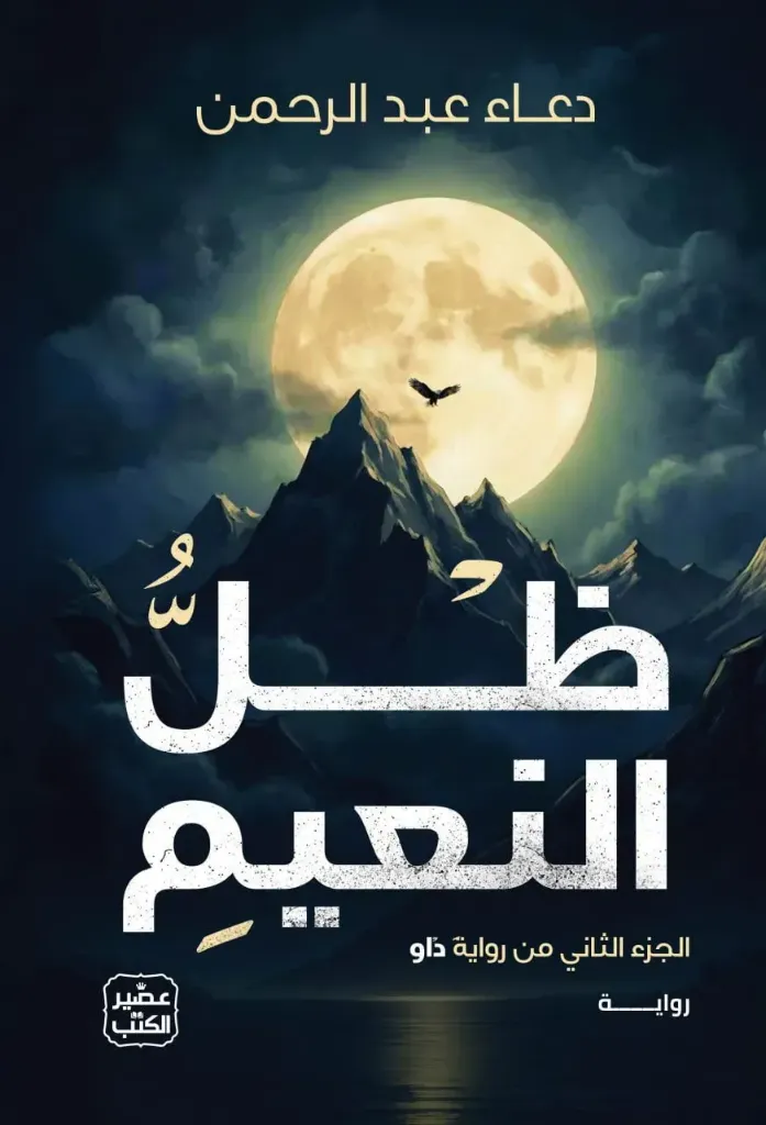 ظل النعيم (داو2)