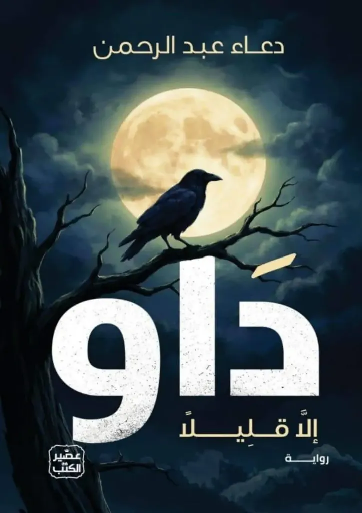 [9789776542525] داو