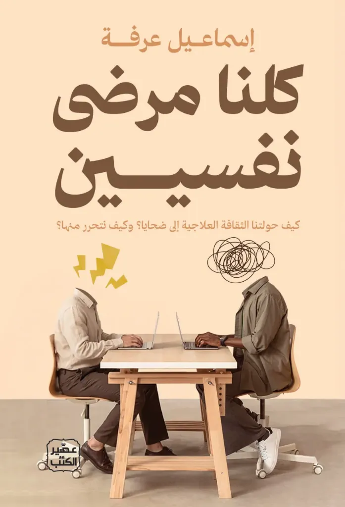 [9789779926711] كلنا مرضى نفسيين