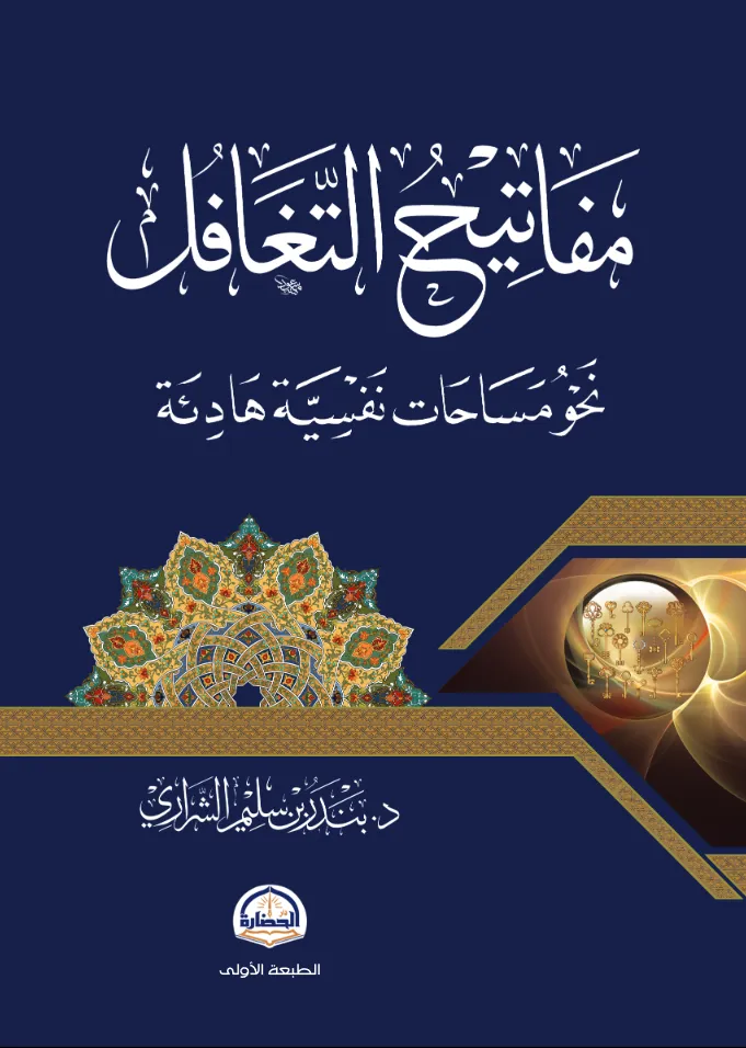 [9786038404379] مفاتيح التغافل