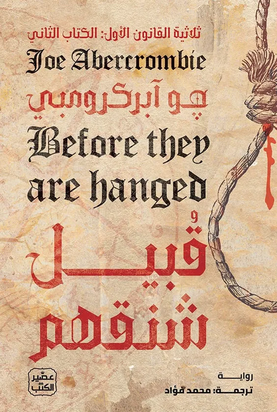 قبيل شنقهم (ثلاثية القانون الأول 2)