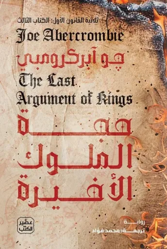 [9789779926681] حجة الملوك الأخيرة (ثلاثية القانون الأول 3)