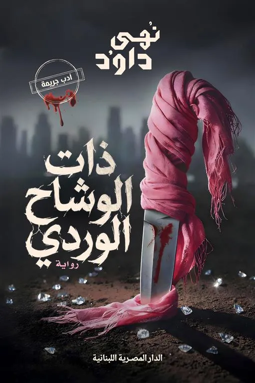 [9789777955652] ذات الوشاح الوردي