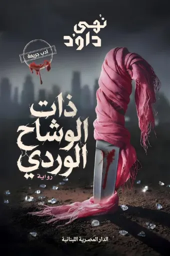 [9789777955652] ذات الوشاح الوردي