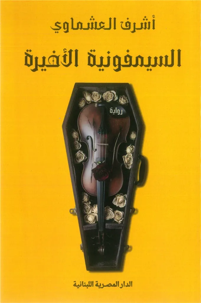 [9789777955546] السيمفونية الأخيرة