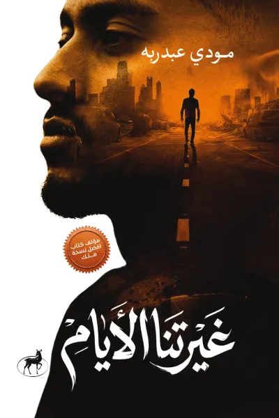[9789778740530] غيرتنا الأيام