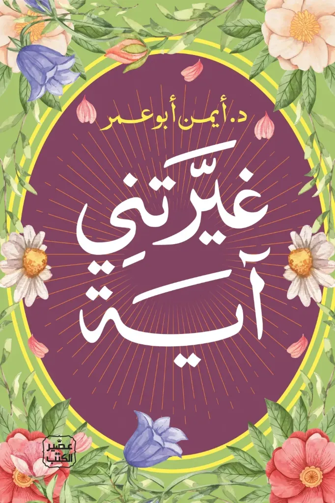 [9789779926568] غيرتني آية