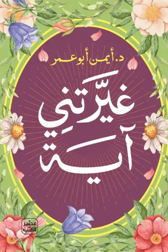 [9789779926568] غيرتني آية
