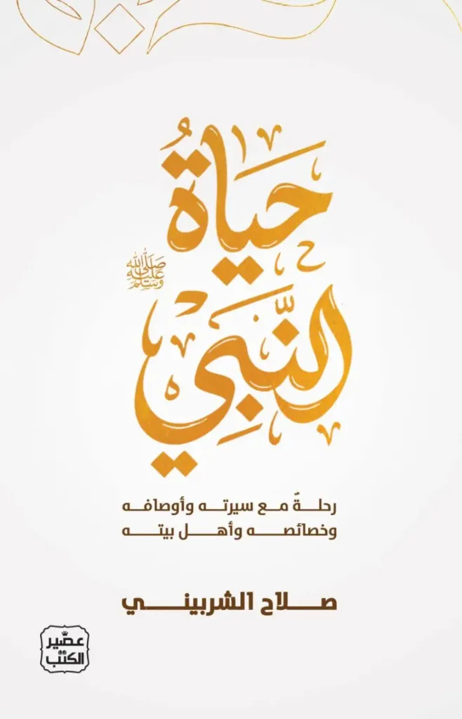 حياة النبي (صلي الله عليه وسلم)