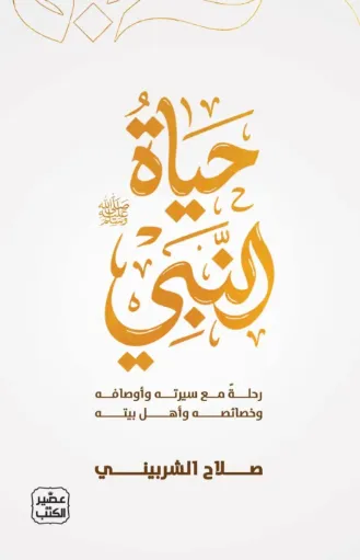 [9789779926599] حياة النبي (صلي الله عليه وسلم)
