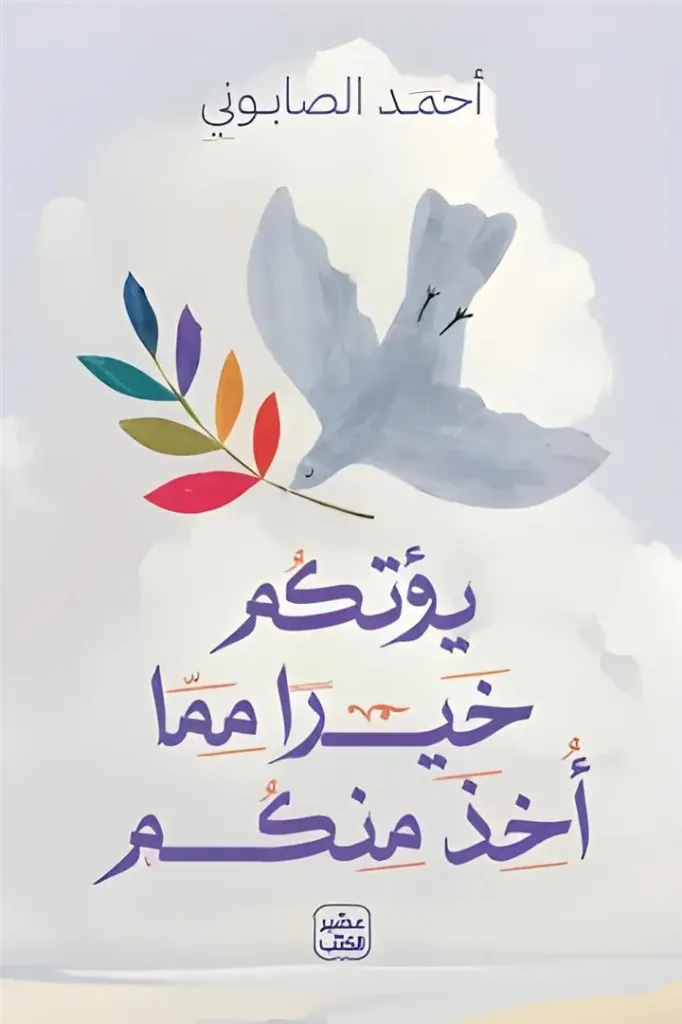 يؤتكم خيرا مما أخذ منكم