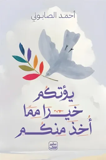 [9789779925554] يؤتكم خيرا مما أخذ منكم
