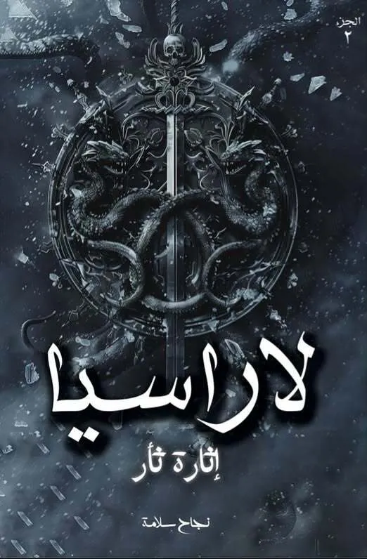 لاراسيا الجزء الثاني