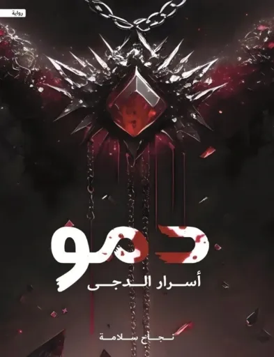 [9786038411414] دمو أسرار الدجى