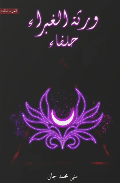 ورثة الغبراء الجزء الثالث "حلفاء"
