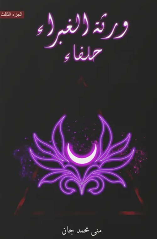 ورثة الغبراء الجزء الثالث "حلفاء"