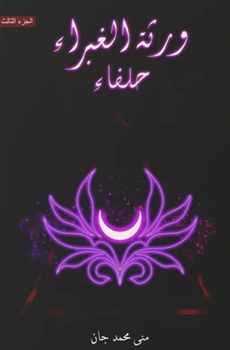 [9786038543801] ورثة الغبراء الجزء الثالث "حلفاء"