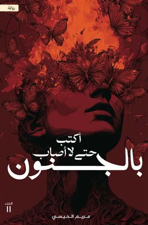 أكتب حتى لا أصاب بالجنون