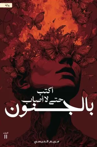 [9786038593097] أكتب حتى لا أصاب بالجنون