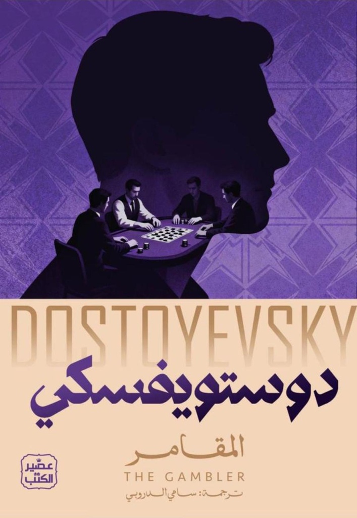 [9789776541917] المقامر