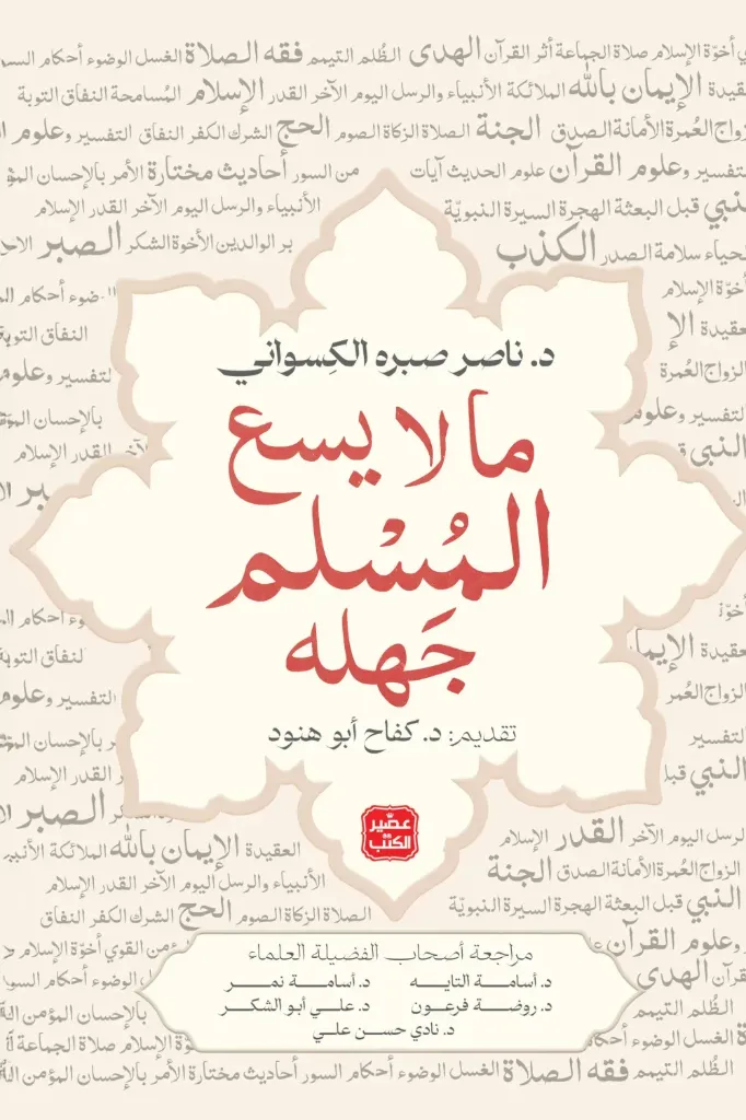 [9789779925042] ما لا يسع المسلم جهله