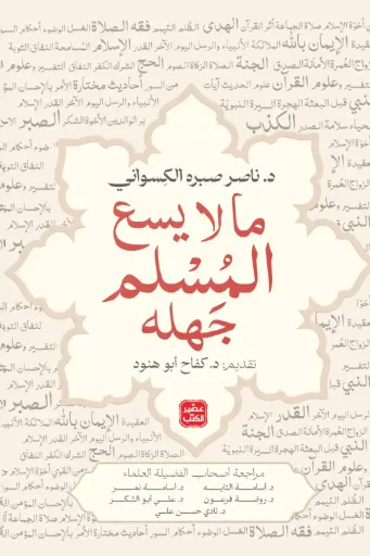 [9789779925042] ما لا يسع المسلم جهله