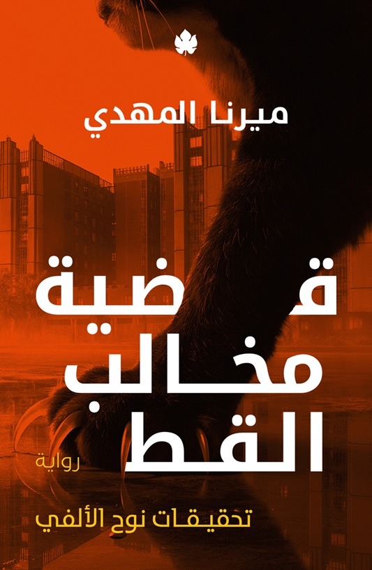 [9789779603599] قضية مخالب القط – تحقيقات نوح الألفي 5